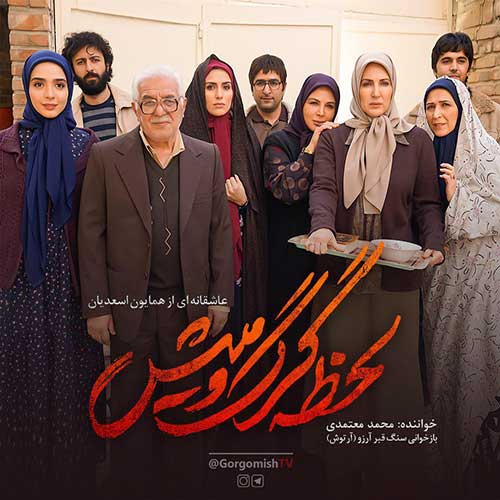 محمد معتمدی لحظه گرگ و میش